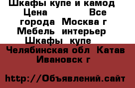 Шкафы купе и камод › Цена ­ 10 000 - Все города, Москва г. Мебель, интерьер » Шкафы, купе   . Челябинская обл.,Катав-Ивановск г.
